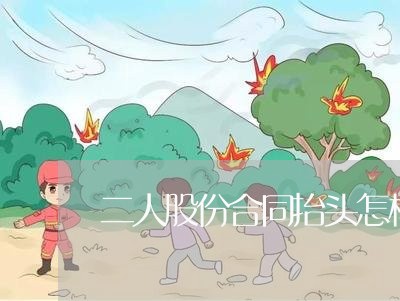 二人股份合同抬头怎样写/2023060328160