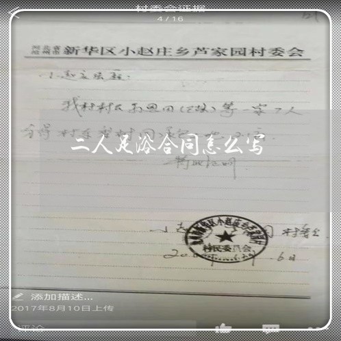 二人足浴合同怎么写 二人足浴合同怎么写
