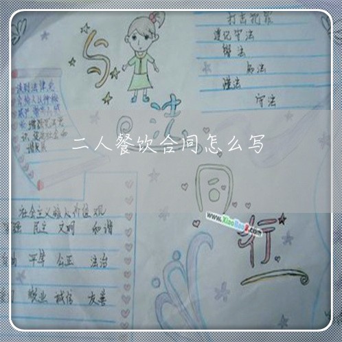 二人餐饮合同怎么写/2023022729450
