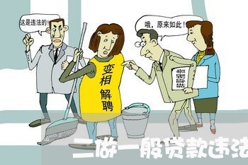 二做一般贷款违法吗