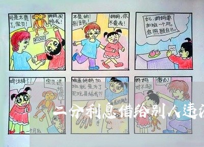 二分利息借给别人违法吗 二分利息借给别人违法吗