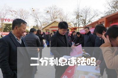 二分利息违法吗