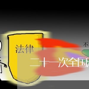 二十一次全国法院工作会议评论 二十一次全国法院工作会议评论