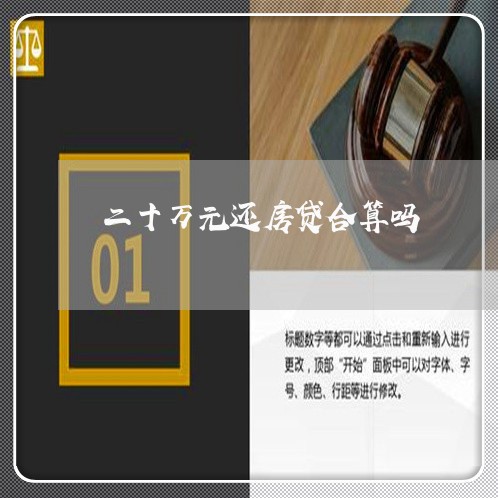 二十万元还房贷合算吗/2023061083969