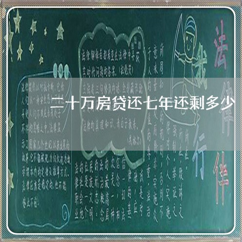 二十万房贷还七年还剩多少/2023061094715