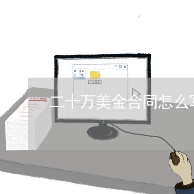 二十万美金合同怎么写/2023022729371 二十万美金合同怎么写/2023022729371