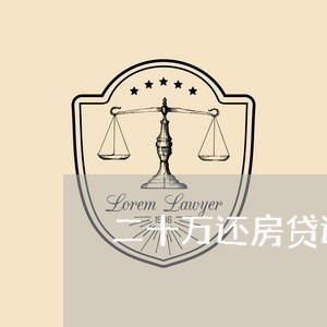 二十万还房贷还是买商铺/2023041800503