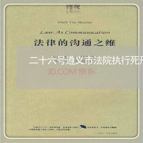 二十六号遵义市法院执行死刑