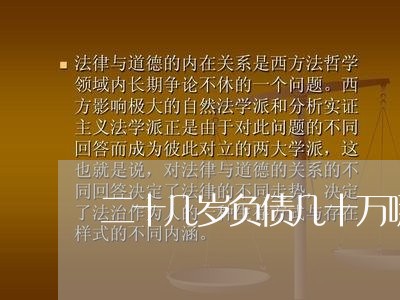 二十几岁负债几十万哪来的钱/2023061802513