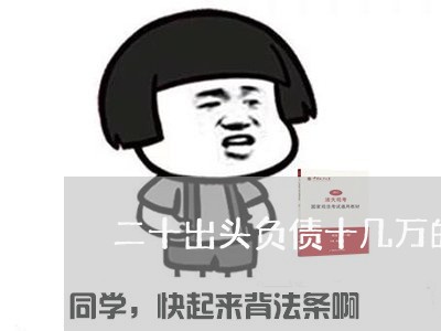 二十出头负债十几万的人/2023030282805