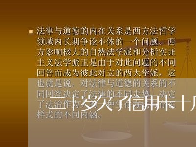 二十岁欠了信用卡十几万