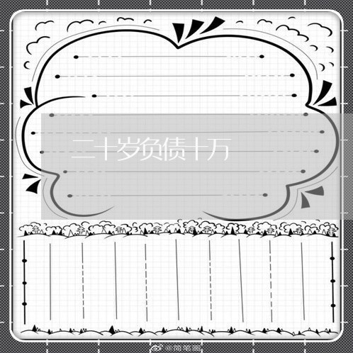 二十岁负债十万/2023022411593 二十岁负债十万/2023022411593