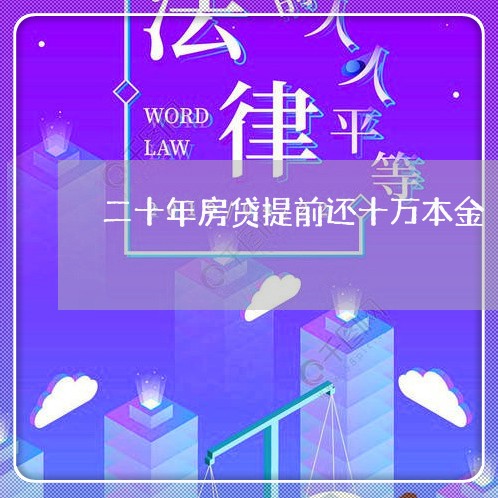二十年房贷提前还十万本金/2023061074693 二十年房贷提前还十万本金/2023061074693