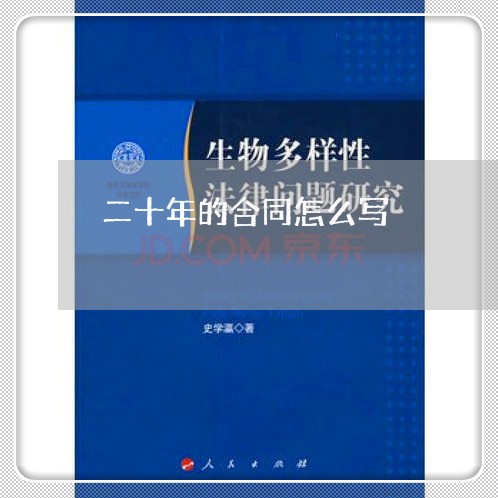 二十年的合同怎么写/2023040461493