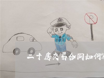 二十房交易合同如何写/2023011783937 二十房交易合同如何写/2023011783937