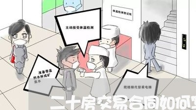 二十房交易合同如何写/2023041224857 二十房交易合同如何写/2023041224857