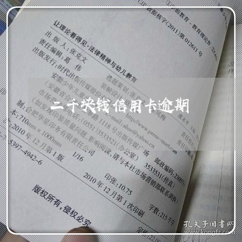 二千块钱信用卡逾期 二千块钱信用卡逾期