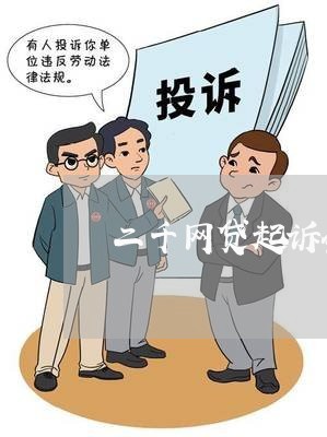 二千网贷起诉会怎么样