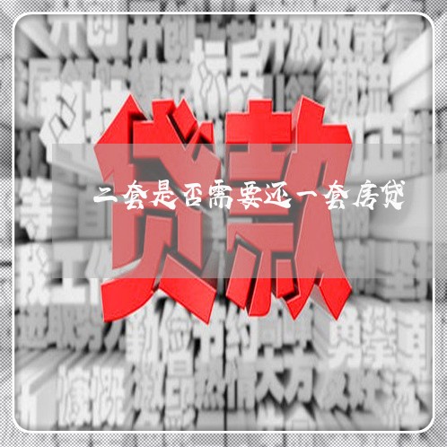 二套是否需要还一套房贷/2023041893147