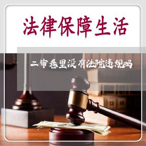 二审卷里没有法院违规吗 二审卷里没有法院违规吗