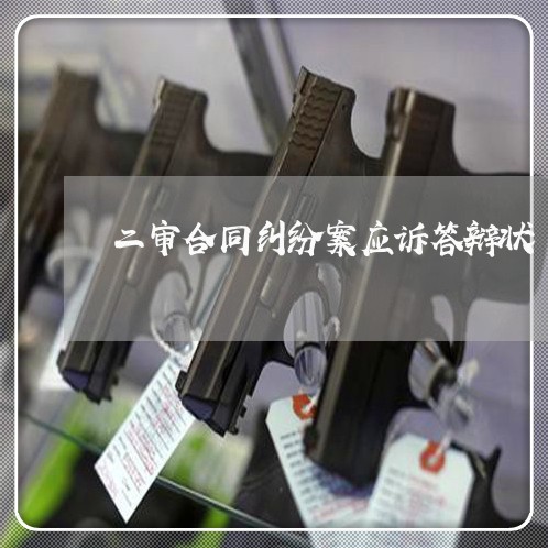 二审合同纠纷案应诉答辩状/2023041348479 二审合同纠纷案应诉答辩状/2023041348479