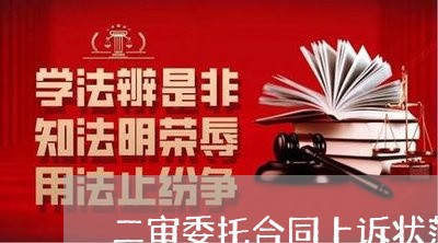 二审委托合同上诉状范文/2023040128379