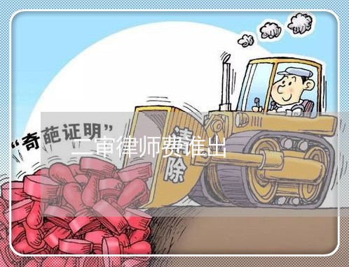二审律师费谁出