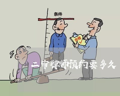 二审律师预约要多久/2023042372583