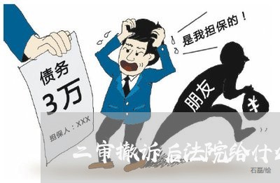 二审撤诉后法院给什么书 二审撤诉后法院给什么书