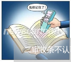 二审收条不认可