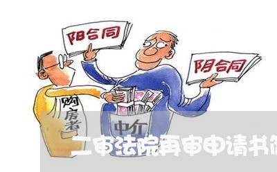 二审法院再审申请书简单模版