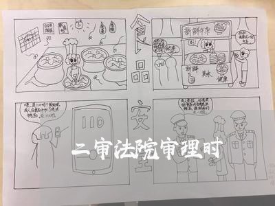 二审法院审理时 二审法院审理时