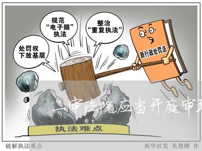 二审法院应当开庭审理的案件