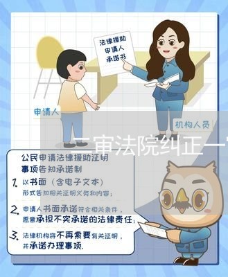 二审法院纠正一审错误后维持 二审法院纠正一审错误后维持