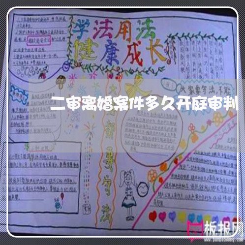 二审离婚案件多久开庭审判 二审离婚案件多久开庭审判