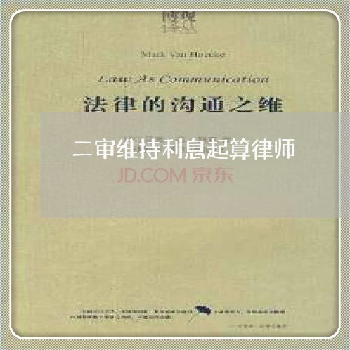 二审维持利息起算律师