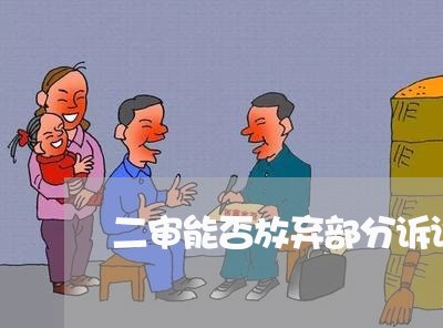 二审能否放弃部分诉讼请求