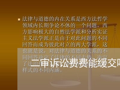 二审诉讼费费能缓交吗