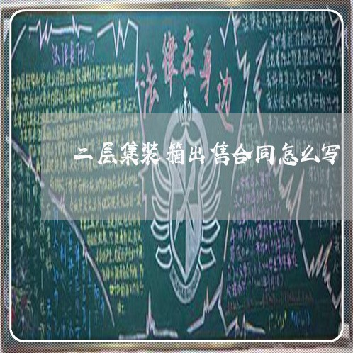 二层集装箱出售合同怎么写/2023060637149 二层集装箱出售合同怎么写/2023060637149