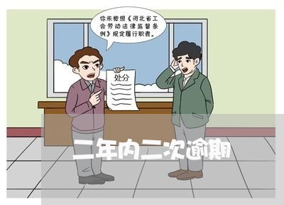 二年内二次逾期 二年内二次逾期