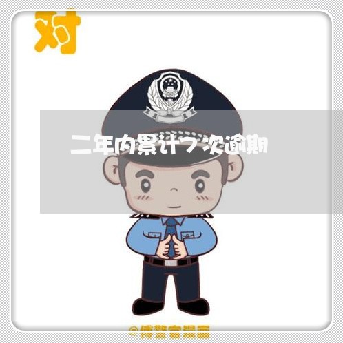 二年内累计7次逾期 二年内累计7次逾期