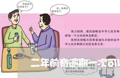 二年前有逾期一次可以贷款不