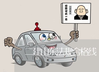 二建山东法规合格线 二建山东法规合格线