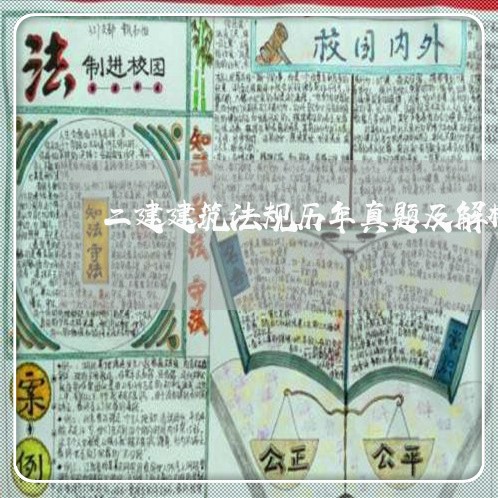 二建建筑法规历年真题及解析 二建建筑法规历年真题及解析