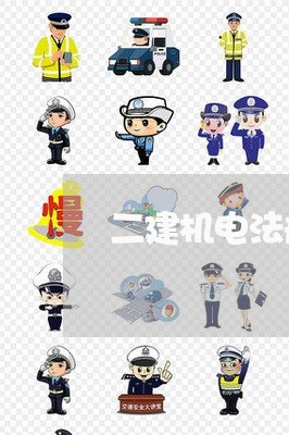 二建机电法规哪个老师讲的好 二建机电法规哪个老师讲的好