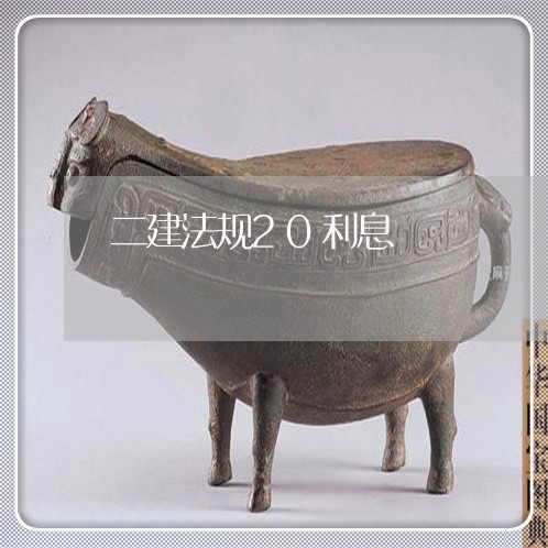 二建法规20利息