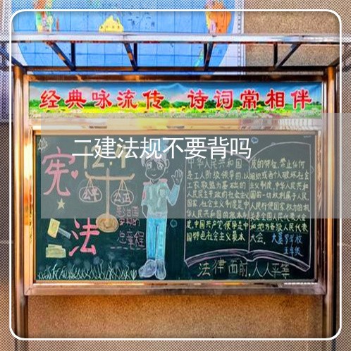 二建法规不要背吗