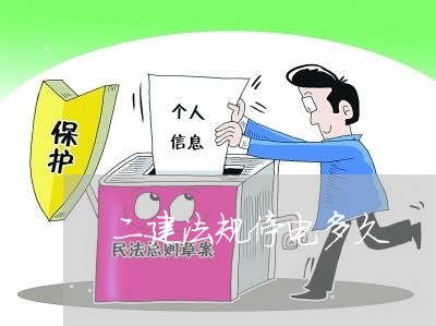 二建法规停电多久