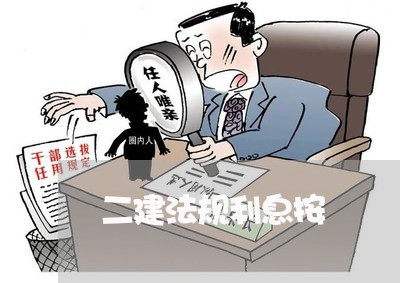 二建法规利息按 二建法规利息按