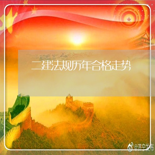 二建法规历年合格走势